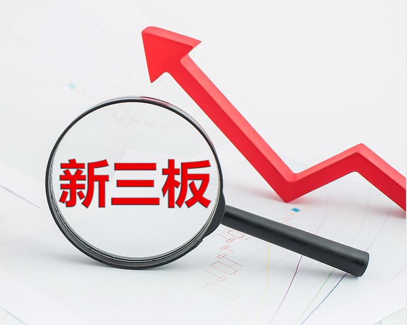 肇庆市新三板挂牌生态赋能(新三板挂牌企业的官方定位)