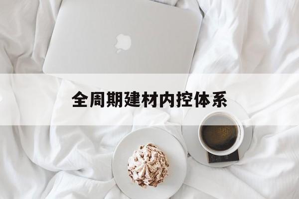 肇庆市全周期建材内控体系(医疗设备全周期信息化管理体系)