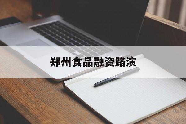 肇庆市郑州食品融资路演(郑州食品展2021)